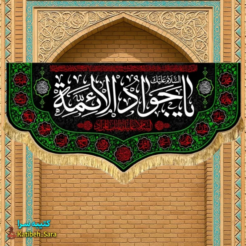 کتیبه مخمل پشت منبری شهادت امام جواد(ع)