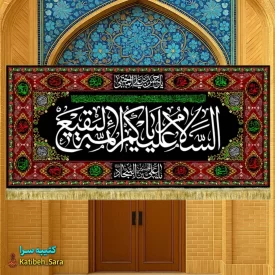 کتیبه مخمل تخریب قبور بقیع السلام علیکم یا ائمه البقیع(ع)