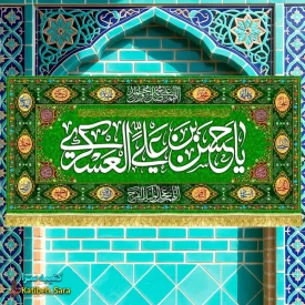 کتیبه(پرچم) مخمل پشت منبری ولادت امام حسن عسکری(ع)