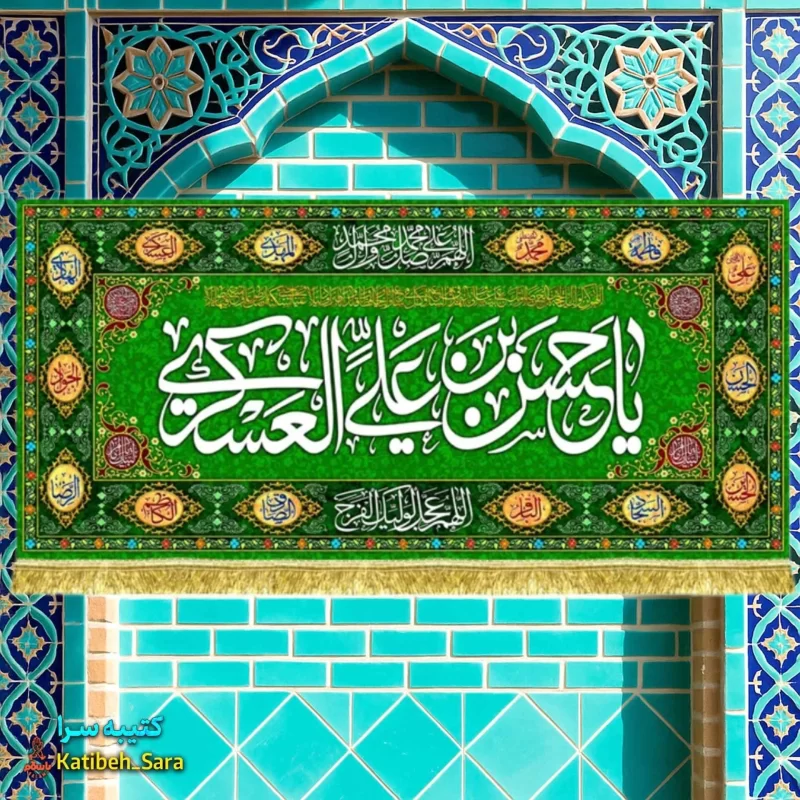 کتیبه(پرچم) مخمل پشت منبری ولادت امام حسن عسکری(ع)