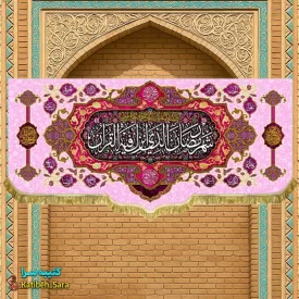 کتیبه مخمل ماه مبارک رمضان با ذکر(شهر رمضان الذی انزلت فی القرآن)