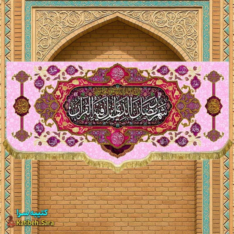 کتیبه مخمل ماه مبارک رمضان با ذکر(شهر رمضان الذی انزلت فی القرآن)