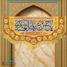 کتیبه مخمل دکوری ولادت امام حسن عسکری(ع)