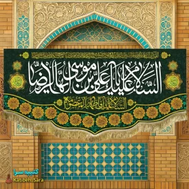 کتیبه مخمل ولادتی شهادتی السلام علیک یا علی بن موسی الرضا(ع)