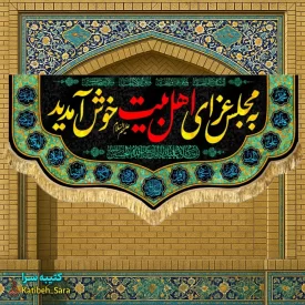کتیبه مخمل به مجلس عزای اهل بیت(ع)خوش آمدید