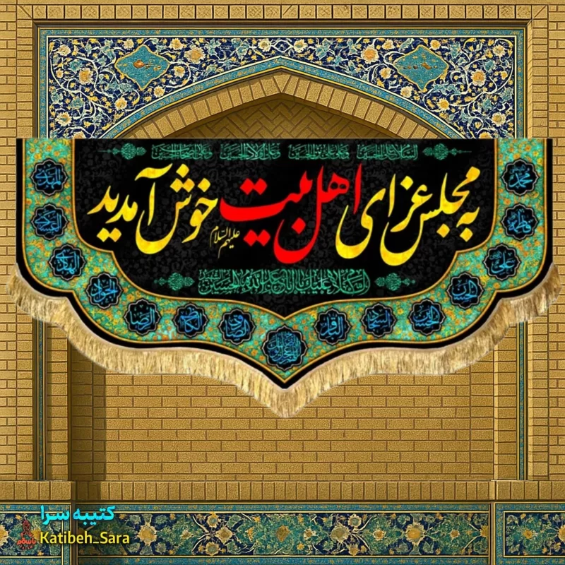 کتیبه مخمل به مجلس عزای اهل بیت(ع)خوش آمدید