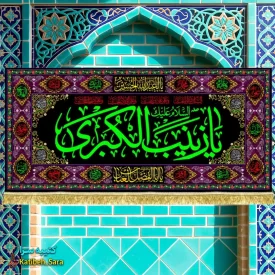 کتیبه مخمل شهادت حضرت زینب کبری(س) طرح گلدوزی