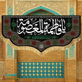 کتیبه مخمل پشت منبری شهادت یا فاطمه المعصومه(س)