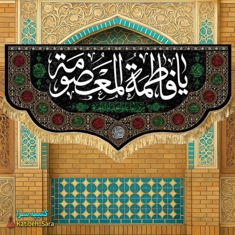 کتیبه مخمل پشت منبری شهادت یا فاطمه المعصومه(س)