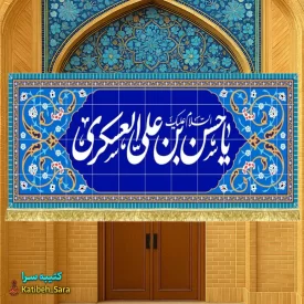 کتیبه مخمل یا حسن بن علی العسکری(ع) طرح کاشی