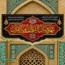 کتیبه مخمل ماه رمضان با ذکر (شهر رمضان الذی انزلت فی القرآن)
