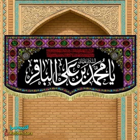 کتیبه مخمل طرح گلدوزی شهادت امام محمد باقر (ع)