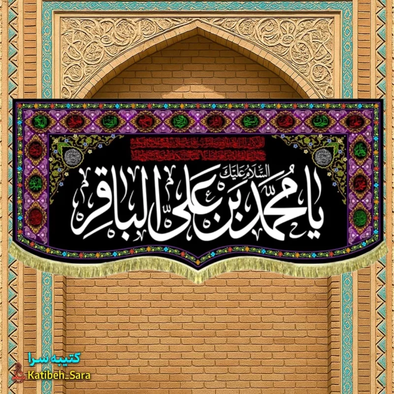 کتیبه مخمل طرح گلدوزی شهادت امام محمد باقر (ع)