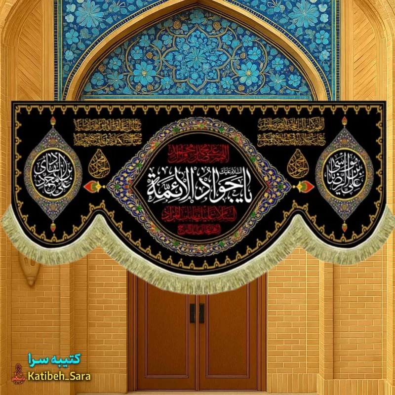 کتیبه مخمل پشت منبری شهادت یا جوادالائمه(ع)