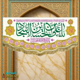 کتیبه مخمل ولادت امام سجاد(ع)