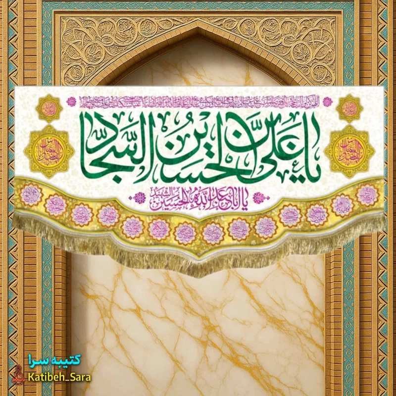 کتیبه مخمل ولادت امام سجاد(ع)