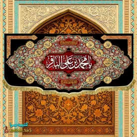 کتیبه مخمل هیئتی شهادت امام محمد باقر (ع)