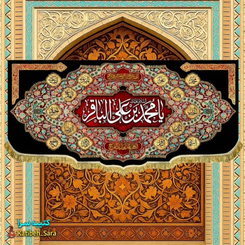 کتیبه مخمل هیئتی شهادت امام محمد باقر (ع)