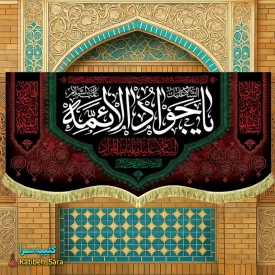 کتیبه پرچم شهادت امام جواد (ع)