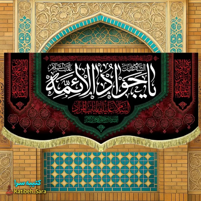 کتیبه پرچم شهادت امام جواد (ع)