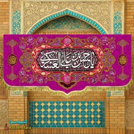 کتیبه مخمل ولادت امام حسن عسکری(ع) ریشه دوزی شده