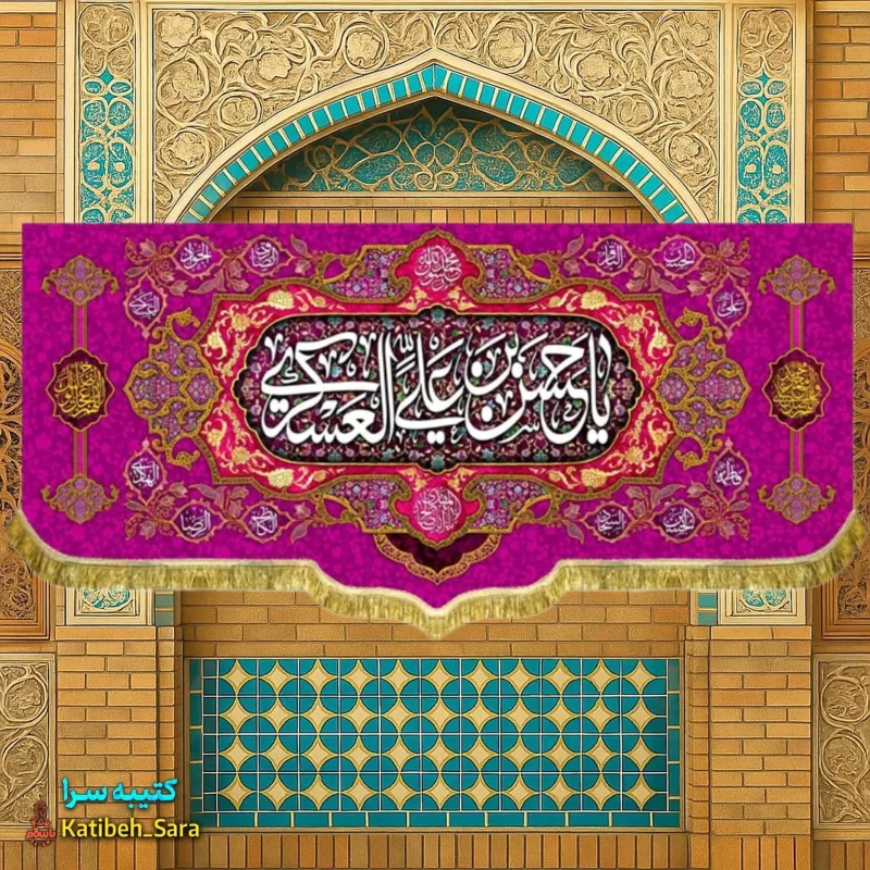 کتیبه مخمل ولادت امام حسن عسکری(ع) ریشه دوزی شده