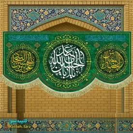 کتیبه مخمل سرداران کربلا پرچم ولادت اعیاد شعبانیه