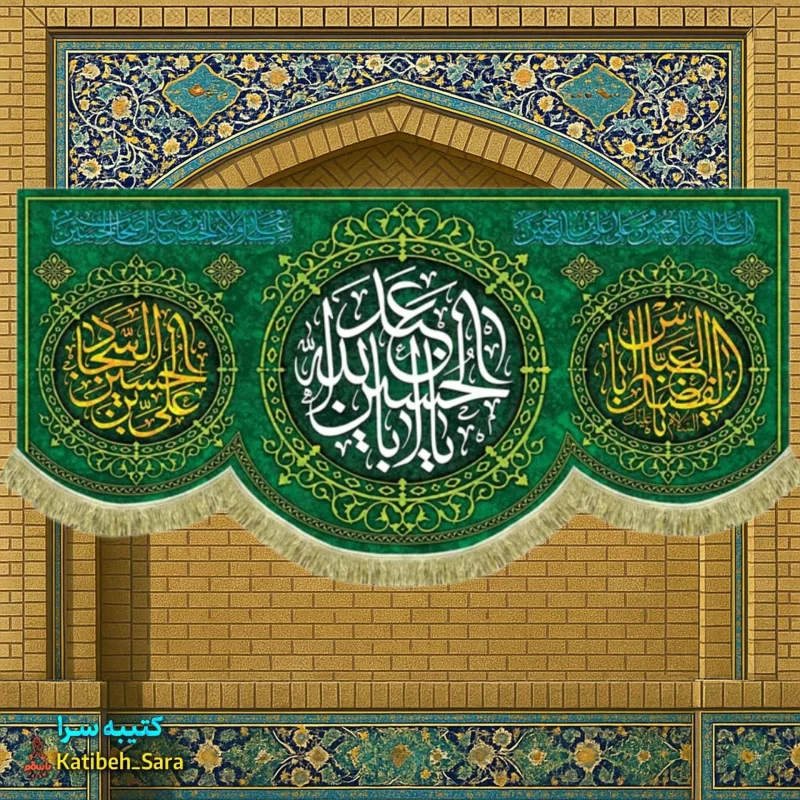 کتیبه مخمل سرداران کربلا پرچم ولادت اعیاد شعبانیه