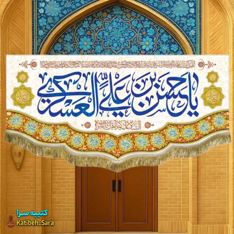 کتیبه(پرچم) مخمل ولادت امام حسن عسکری(ع)