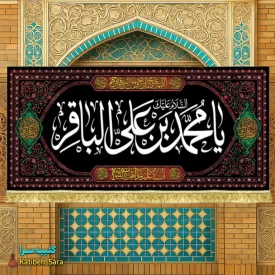 کتیبه مخمل ویژه شهادت امام محمد باقر(ع)