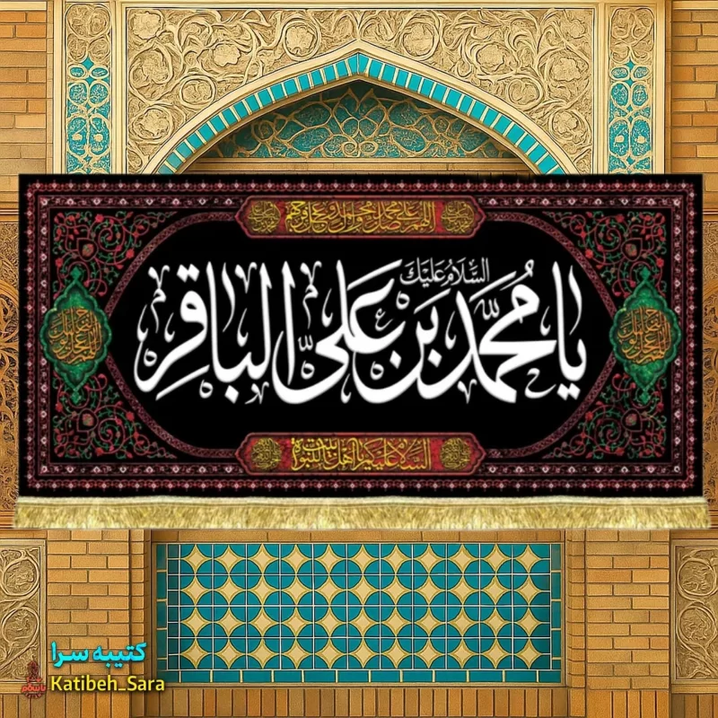 کتیبه مخمل ویژه شهادت امام محمد باقر(ع)