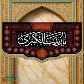 کتیبه مخمل شهادتی یا زینب کبری(س)