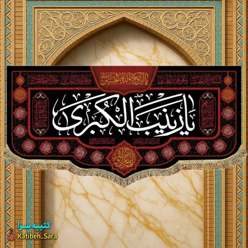 کتیبه مخمل شهادتی یا زینب کبری(س)