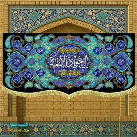 کتیبه مخمل شهادت یا جوادالائمه (ع)