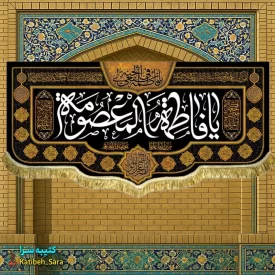کتیبه مخمل شهادت یا فاطمه المعصومه(س)