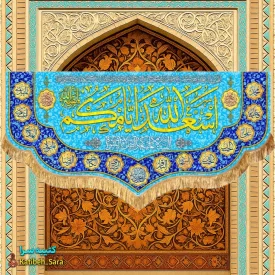 کتیبه مخمل دکوری ولادتی اسعدالله ایامکم به همراه چهارده معصوم