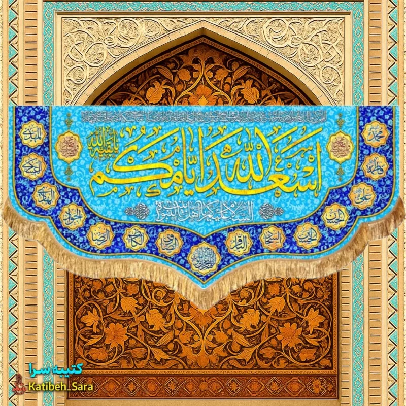کتیبه مخمل دکوری ولادتی اسعدالله ایامکم به همراه چهارده معصوم