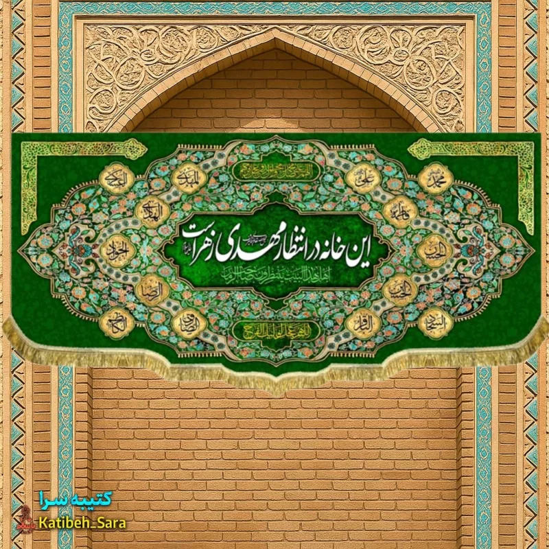 پرچم مخمل ولادت نیمه شعبان این خانه در انتظار مهدی زهراست