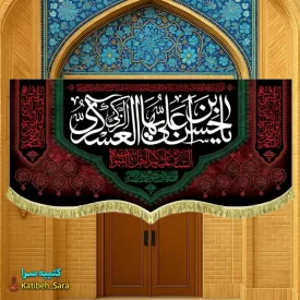 کتیبه مخمل یا حسن بن علی العسکری (ع)