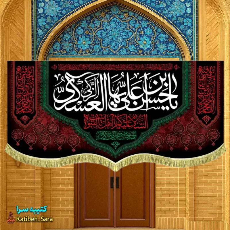 کتیبه مخمل یا حسن بن علی العسکری (ع)