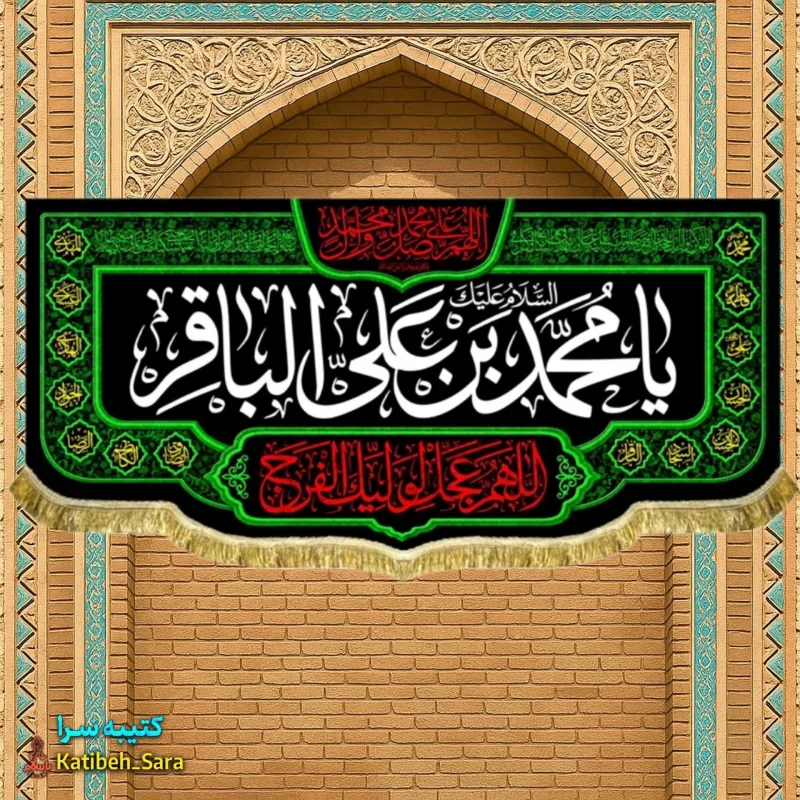 کتیبه مخمل ویژه شهادت امام محمد باقر (ع)