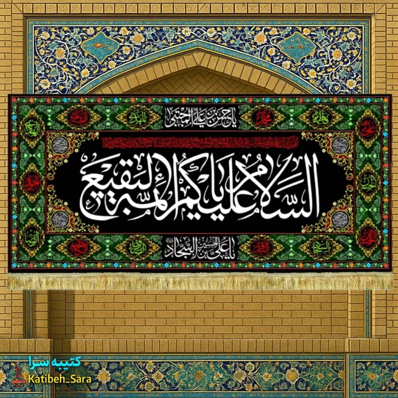 کتیبه مخمل تخریب قبور بقیع السلام علیکم یا ائمه البقیع (ع)
