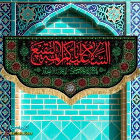 کتیبه مخمل تخریب قبور بقیع السلام علیکم یا ائمه البقیع(ع)