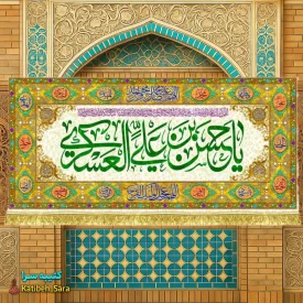 کتیبه(پرچم) مخمل پشت منبری ولادت امام حسن عسکری(ع)