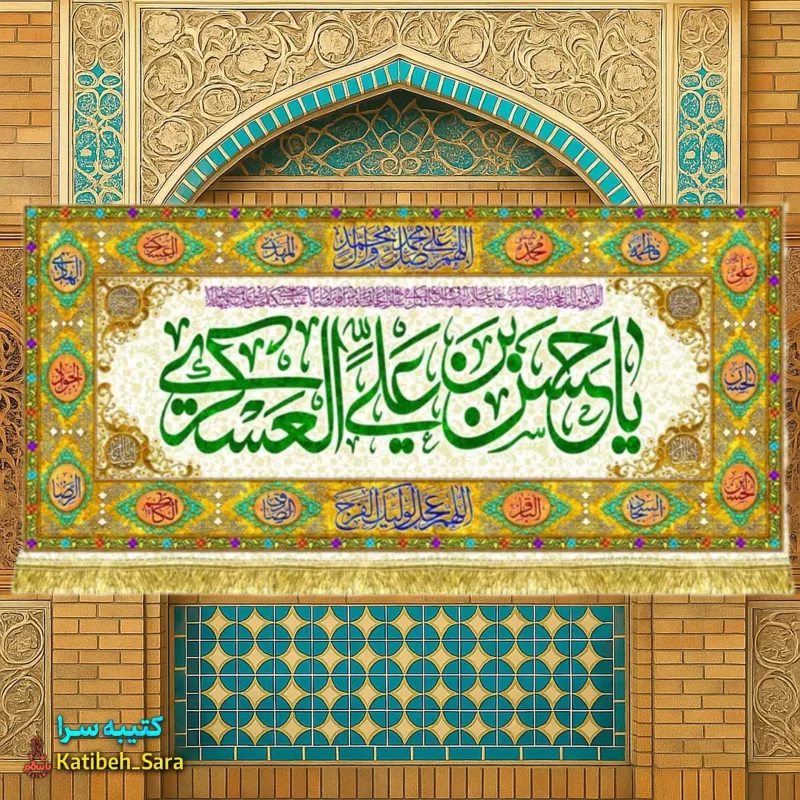 کتیبه(پرچم) مخمل پشت منبری ولادت امام حسن عسکری(ع)