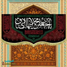 کتیبه مخمل پشت منبری شهادت امام جعفر صادق(ع)