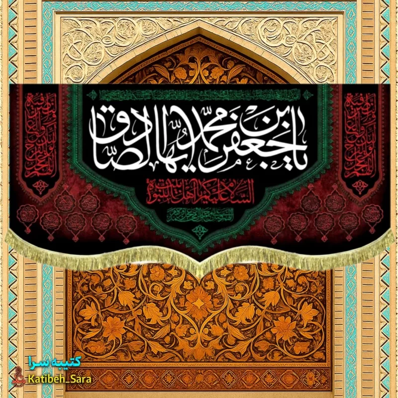 کتیبه مخمل پشت منبری شهادت امام جعفر صادق(ع)