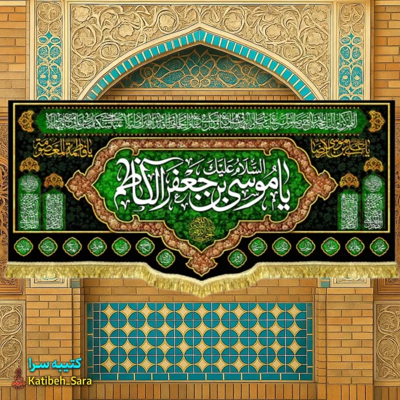 کتیبه مخمل السلام علیک یا موسی بن جعفر الکاظم(ع)
