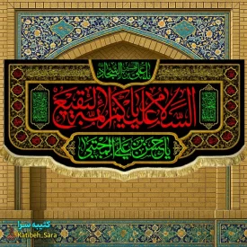کتیبه مخمل السلام علیکم یا ائمه البقیع (ع)