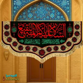 کتیبه مخمل پشت منبری السلام علیکم یا ائمه البقیع (ع)